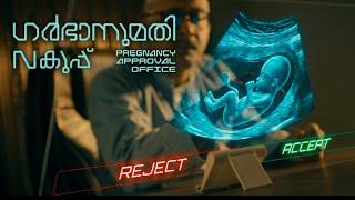 PREGNANCY APPROVAL OFFICE | GARBHANUMATHI VAKUPP | Malayalam Sci-fi Satire Short Film
