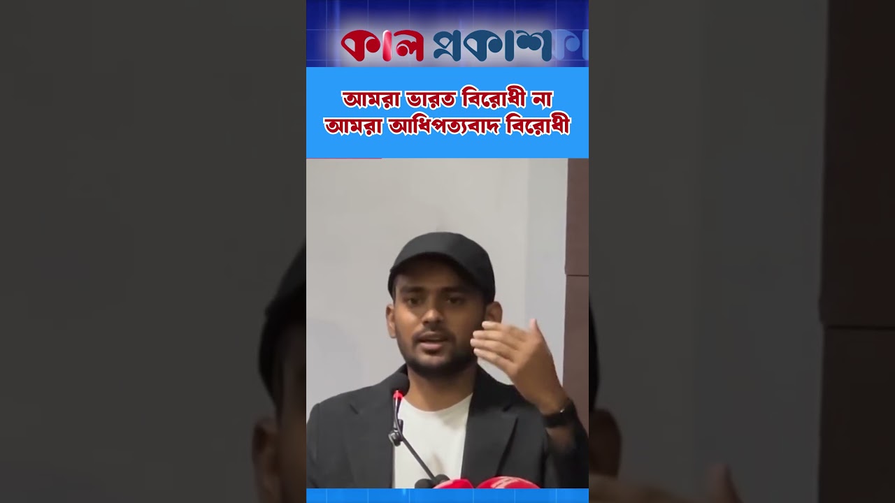 ‘৯০ ভাগ দিয়ে ১০ ভাগ নিয়ে আসেন, সেটার বিরোধী আমরা’—আসিফ মাহমুদ #asifmahmud #politicalnews