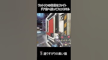 【ワットソン専】ドア前へ誘ってフェンスキル！　#shorts 　#APEX　#エーペックスレジェンズ　#ワットソン #apex #apexlegends
