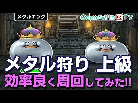 Dqmsl メタル狩り上級を効率良く攻略 ドラゴンクエストモンスターズスーパーライト Youtube