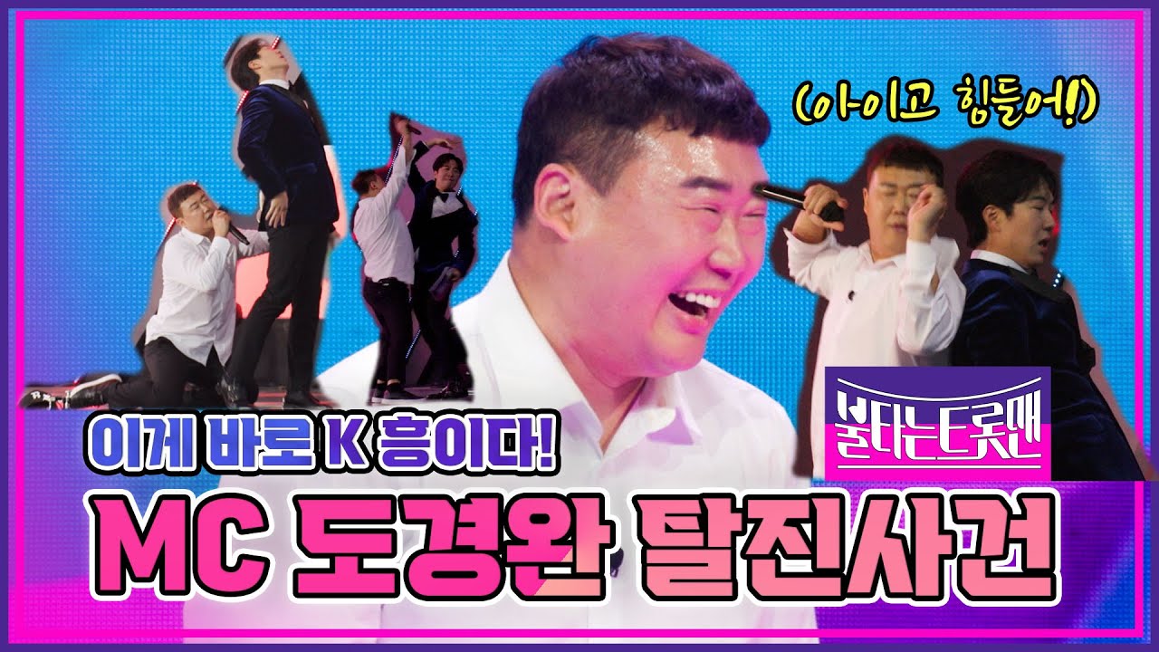 [대표단예심] 이게 바로 K 흥이다👀MC 도경완 탈진사건 [13번 김광호]ㅣ🔥불타는 트롯맨 1화🔥221220