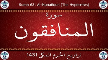 تراويح الحرم المكي 1431 - سورة المنافقون