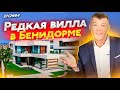 Купить готовый дом в Бенидорме с бассейном. Новые дома Бенидорм. Купить виллу в Испании.