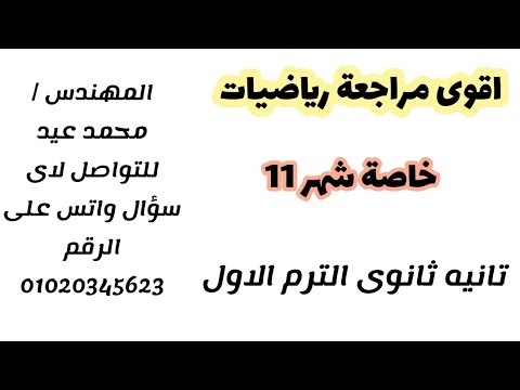 مراجعة الرياضيات البحته تانيه ثانوى الترم الاول ملخص شهر 11 
