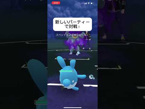 ポケモンGOスーパーリーグ対戦新しいパーティーで対戦！#おすすめにのりたい #バズれ #目指せ100万回再生