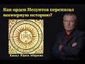 Как орден Иезуитов переписал всемирную историю?