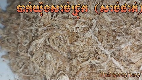 វិធីធ្វើបាក់យ៉ុងសាច់ជ្រូក រឺ សាច់ជ្រូកផាត់ ឈ្ងុយនិងទុកបានយូរ  #asainfood #cooking #food #subscribe