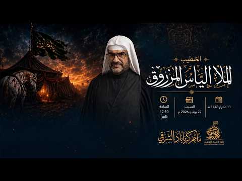 الخطيب الملا إلياس المرزوق | يوم 11 محرم 1448 هـ