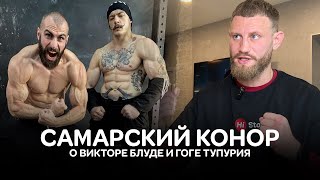 САМАРСКИЙ КОНОР. С чего начинал? Зачем HARDCORE?