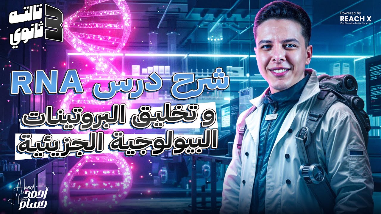 شرح درس RNA وتخليق البروتين - البيولوجية الجزيئية احياء تالته ثانوي