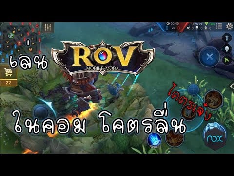 โปรแกรมเล่นrovบนคอม New Update เล่นRovบนคอมแบบลื่นๆ (โปรแกรมเล่นเกมมือถือบนคอม)