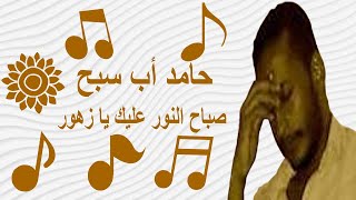 حامد أب سبح                          صباح النور عليك يا زهور