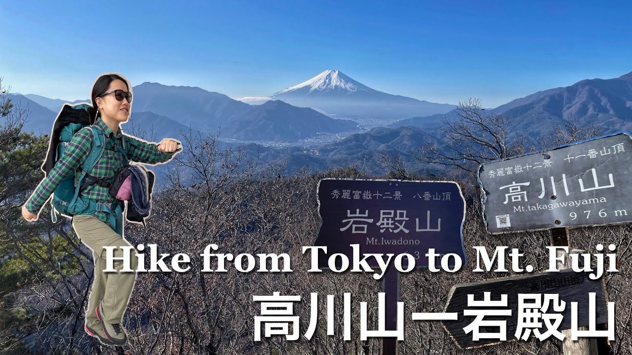 Hiking from Tokyo to Mt. Fuji - Leg 2: Mt Fuji Views | Day Hike 高川山＆岩殿山（大月）