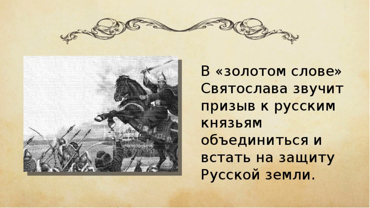 Кому принадлежит золотое слово. Золотое слово о полку Игореве.