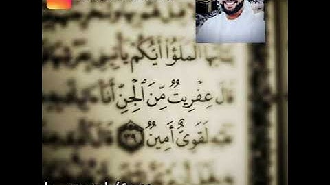 سورة النمل بصوت ماجد عيسى ماجد سيف آل علي