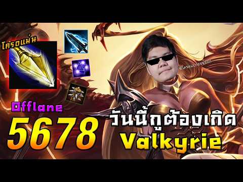 Valkyrie ซ้อมเดือด กูต้องเกิด | 5678 HoN Reborn