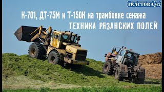 Тракторы К-701, ДТ-75М и Т-150К на трамбовке сенажа