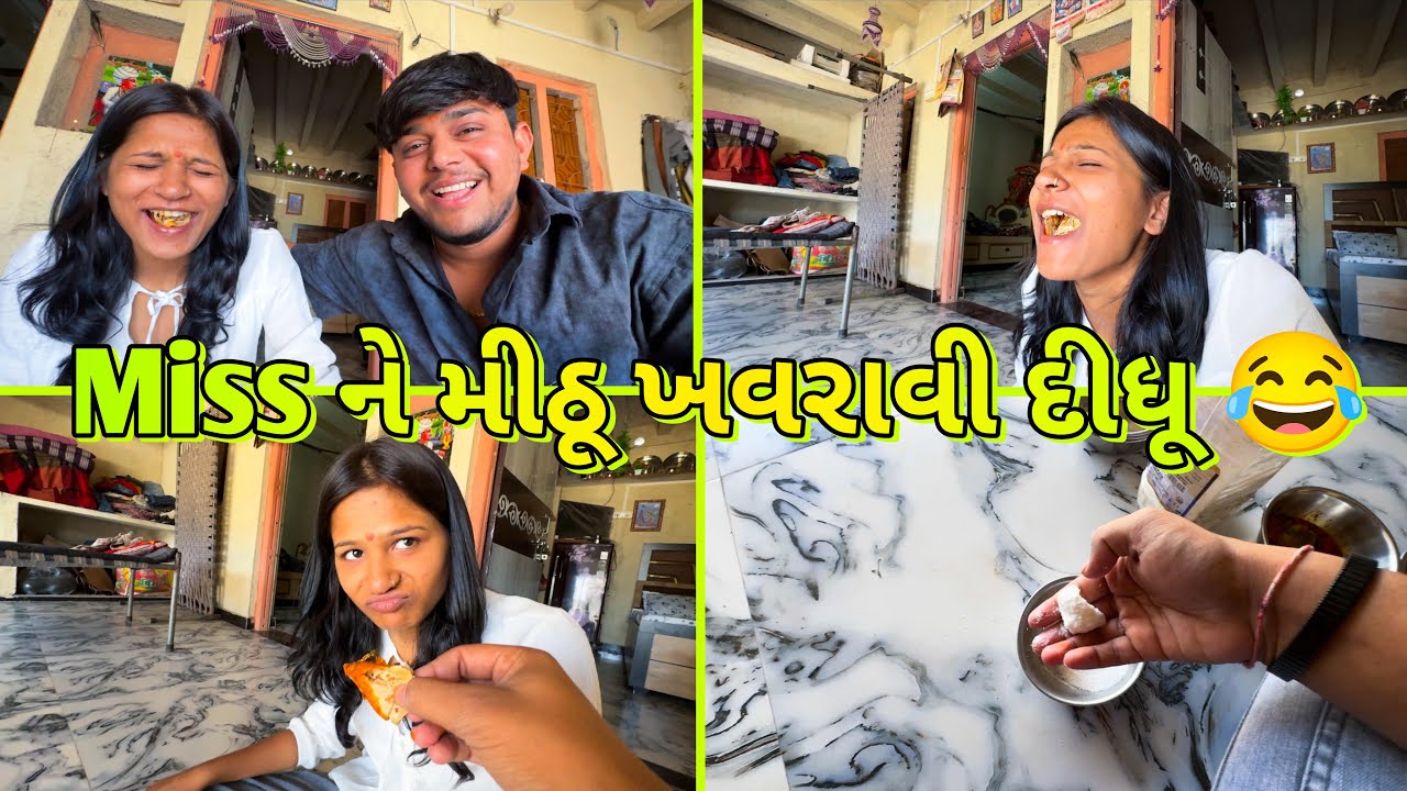 Miss ને મીઠૂ ખવરાવી દીધું 😂||#sk #viralvideo #vlog #jamnagar