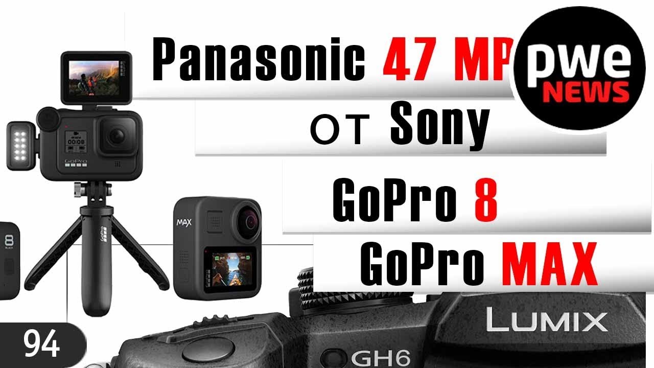 ⁣PWE News #94 | Panasonic MFT 47 МП | GoPro HERO8 и MAX | Дрон-конкурент DJI