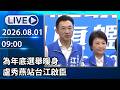 🔴【LIVE直播】為年底選舉暖身　盧秀燕站台江啟臣｜2026.08.01