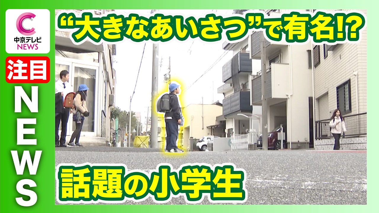 【大きなあいさつで有名に!?】話題の小学生に会いに行くと…　なぜ始めた？どれくらい続けている？