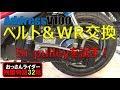 アドレスV100ベルト＆WR交換～おっさんライダー残酷物語第32話～