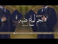 اغنية تخرج عمر فقط نجم لمع ضيه زفة تخرج باسم عمر 2026