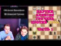 ♟️ Грачев против 2700 ⚔️ | Часть 1 🎬