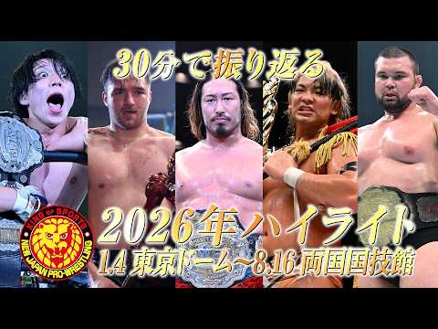 【30分で振り返る】2026年上半期ハイライトVTR／新日本プロレス 1.4東京ドーム〜8.16両国国技館