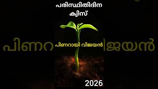 പരിസ്ഥിതി ദിനം ക്വിസ് 2026 /Environment Day Quiz Lp, Up, Hs, Hss /Paristhithi dhina Quiz 2026