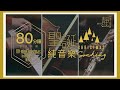 【聖誕純音樂】80分鐘無間斷播放 Christmas Instrumental Music|讚美之泉