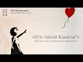 АРТ Воскресенье #9 - «Кто такой Бэнкси?»