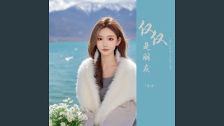仅仅是朋友 (伴奏)