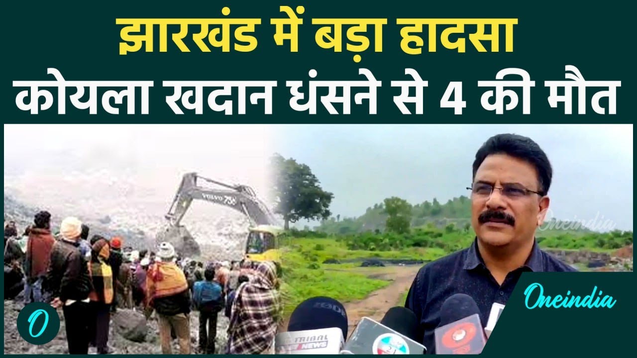 Jharkhand Coal Mine Accident: रामगढ़ में कोयला खदान धंसने से 4 की मौत | वनइंडिया हिंदी 