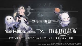 【NieR Re[in]carnation （ニーア リィンカーネーション）】『ファイナルファンタジーXIV』 コラボ開催決定