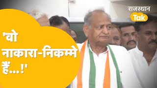 फिर से बरसे Ashok Gehlot, अब किसको कहा 'नाकारा- निकम्मा'?