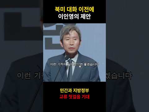 이인영, 북미 대화 이전에도 민간·지방정부 교류 기대 #shorts
