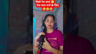 तेरा प्यार पाने के लिए #comedy #trending #funny #goodhumor #comedyskits #biglaughs #giggles #wacky
