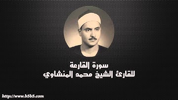 Surah Al-Qari’ah  -  The Striking Hour - محمد المنشاوي - سورة القارعة