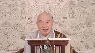 净空老法师开示 浊世无如念佛好