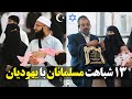 سیزده 13 شباهت جالب دین اسلام با یهودیت سیزده 13 شباهت جالب دین اسلام با یهودیت