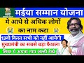 अब सभी को नहीं मिलेगी माईया योजना 2500 / नाम काटना सुरू हो गया #maiyasammanyojana