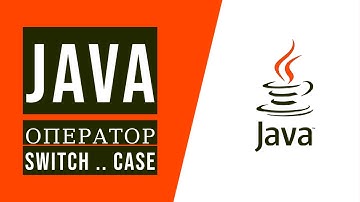 Java для начинающих. Урок 4.2: Операторы принятия решений. Оператор switch и его особенности