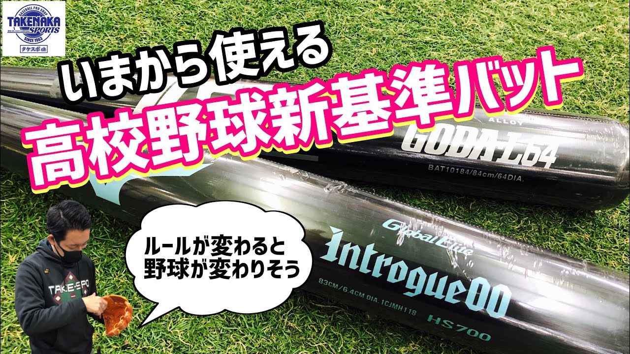 高校野球】今から使える！高校野球新基準バット紹介 - YouTube
