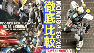 ガンプラ】徹底比較 ❗️HGUC νGUNDAM と RG νガンダム 比べてみました