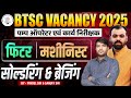 BTSC Vacancy 2025 🔥 | Soldering &amp; Brazing | Fitter &amp; Machinist | Pump Operator &amp; Work Inspector