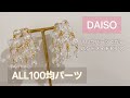 【100均】100均アクセサリーパーツで作るハンドメイドピアス　DIY o.tera #DAISO #100均