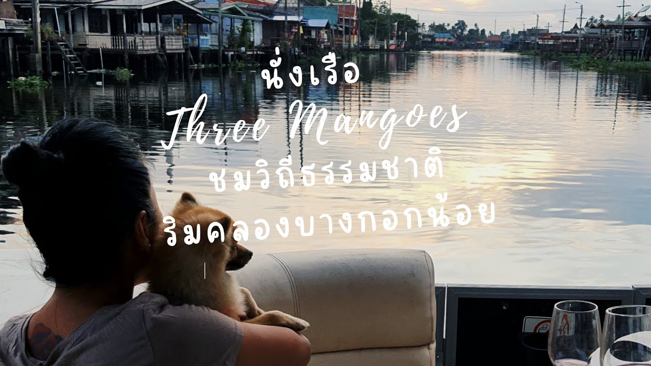 EP.2 นั่งเรือ Three Mangoes ชมวิถีธรรมชาติ ริมคลองบางกอกน้อย