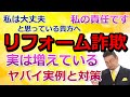 【悪徳リフォーム詐欺】実は増えている！ヤバイ実例と対処法　貴方も他人事ではいられない　悪いのは私かもしれない？【mima tube】