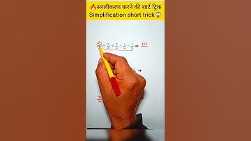 🔥🔥सरलीकरण करने की शार्ट ट्रिक😱😱 Simplification superfast tricks #viral #trending #shorts #ytshorts